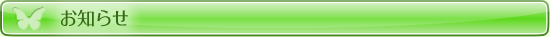 お知らせ