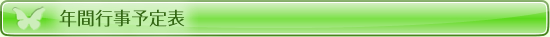 年間行事予定表