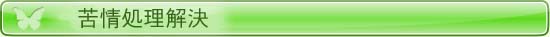 苦情処理解決