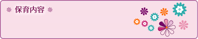 保育内容
