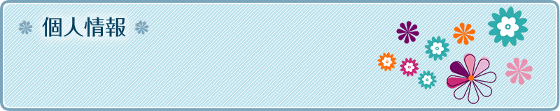 個人情報について