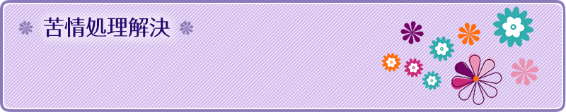 苦情処理解決